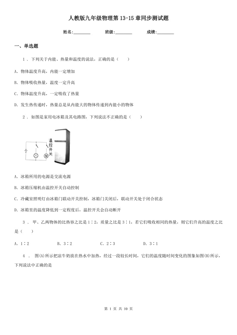 人教版九年级物理第13-15章同步测试题_第1页