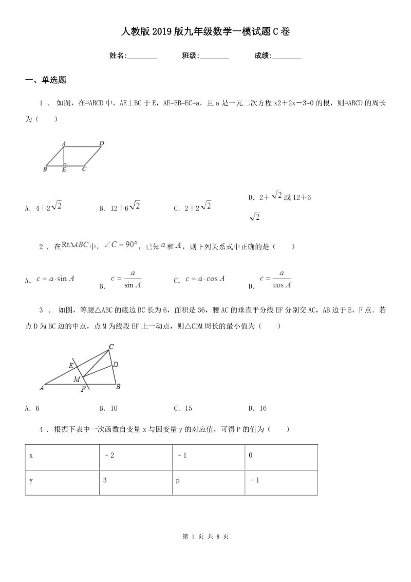 人教版2019版九年级数学一模试题C卷_第1页