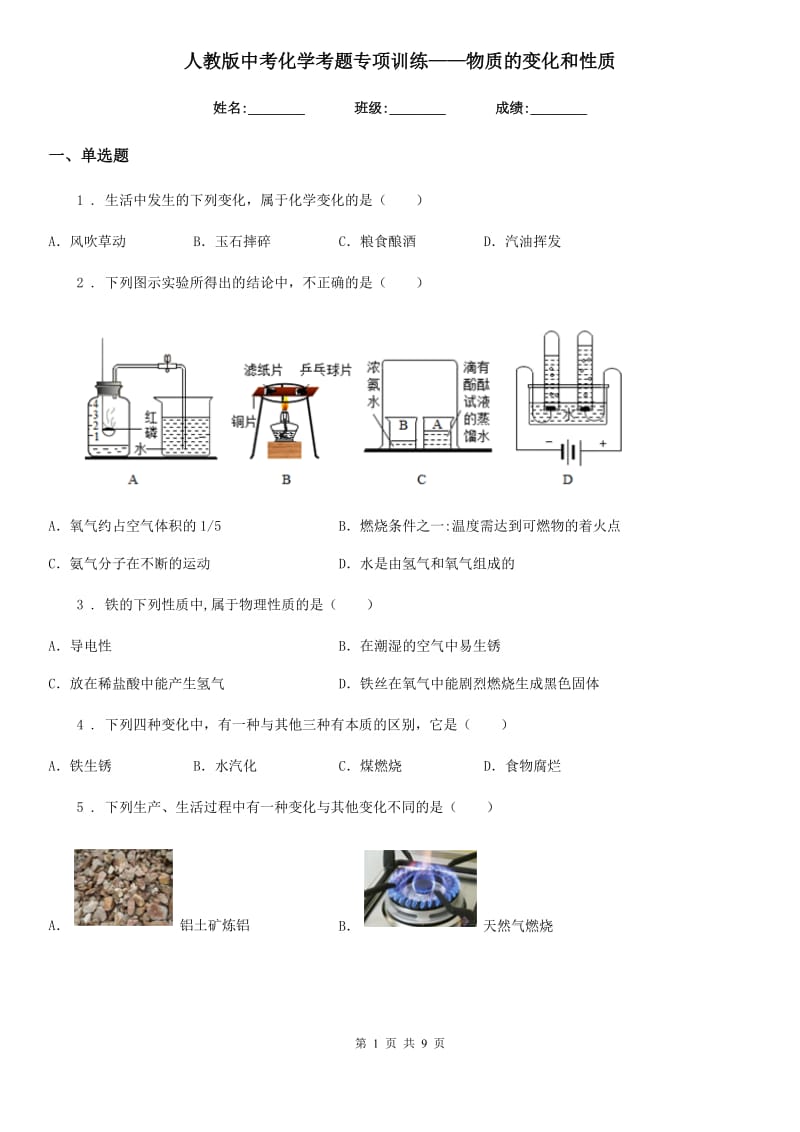 人教版中考化学考题专项训练——物质的变化和性质_第1页