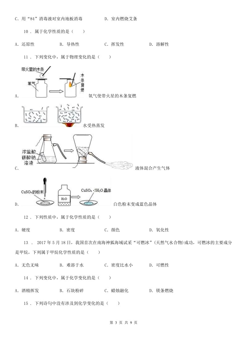 人教版中考化学考题专项训练——物质的变化和性质_第3页