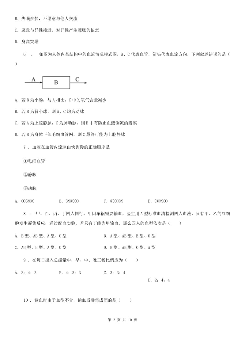 人教版（新课程标准）2020年七年级上学期期中考试生物试题B卷新编_第2页