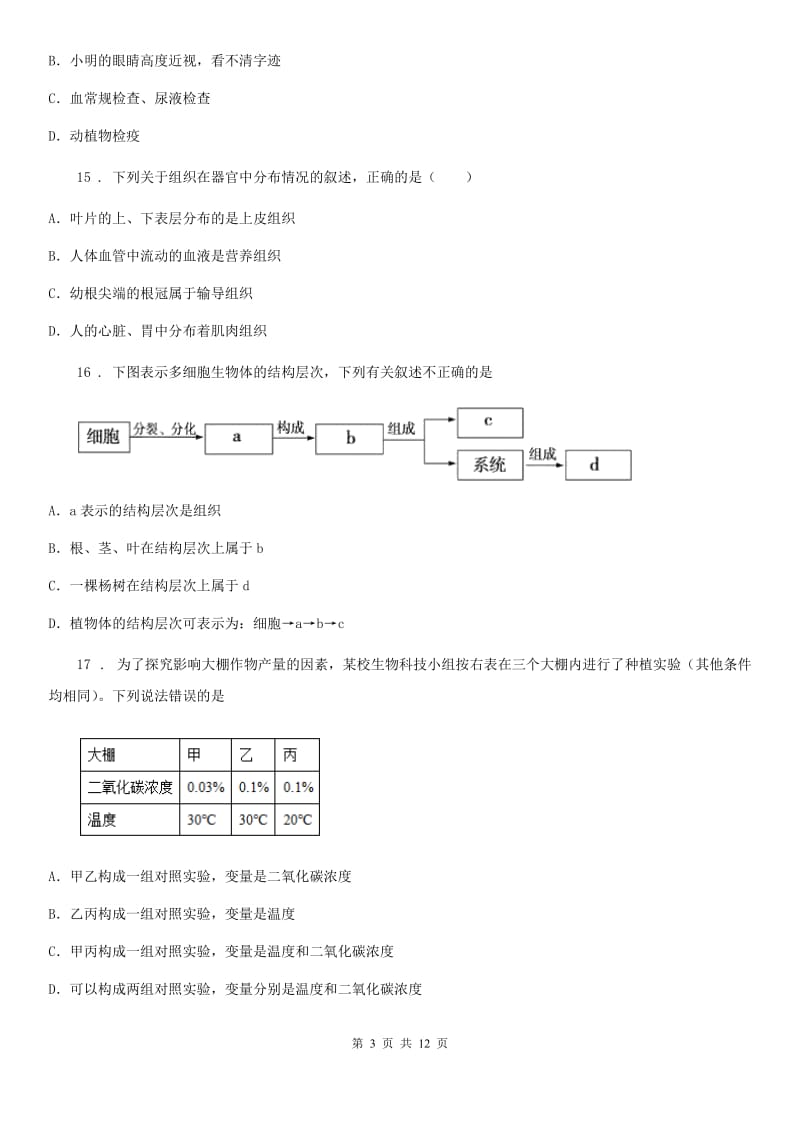 人教版（新课程标准）2019年七年级上学期期末质量检测生物试题C卷_第3页