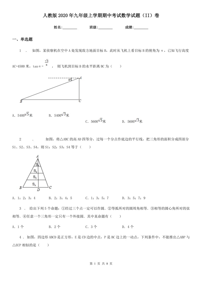 人教版2020年九年级上学期期中考试数学试题（II）卷(模拟)_第1页