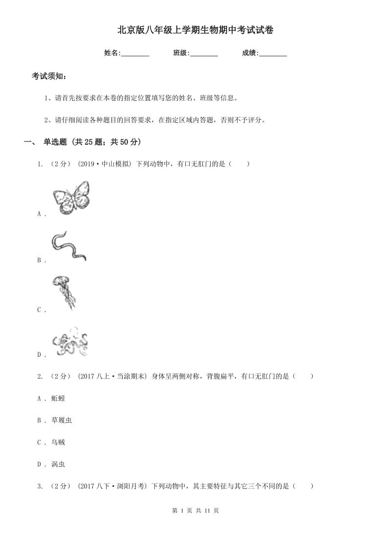 北京版八年级上学期生物期中考试试卷新编_第1页