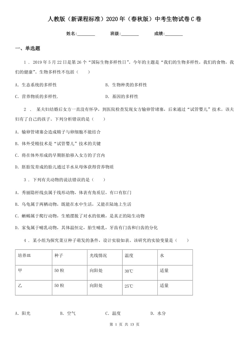 人教版（新课程标准）2020年（春秋版）中考生物试卷C卷_第1页