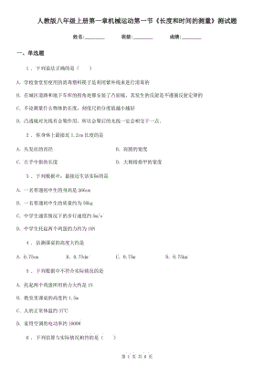 人教版八年級物理上冊第一章機械運動第一節(jié)《長度和時間的測量》測試題