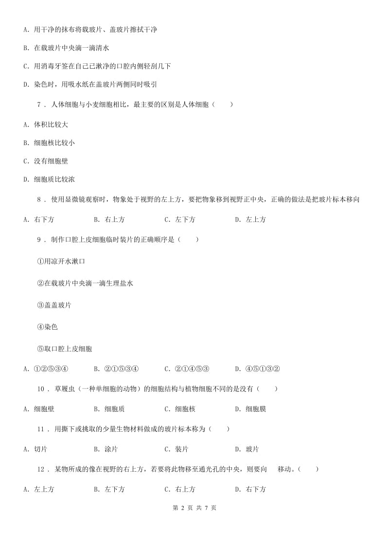 人教版（新课程标准）七年级上册生物 3.1细胞 同步测试题_第2页