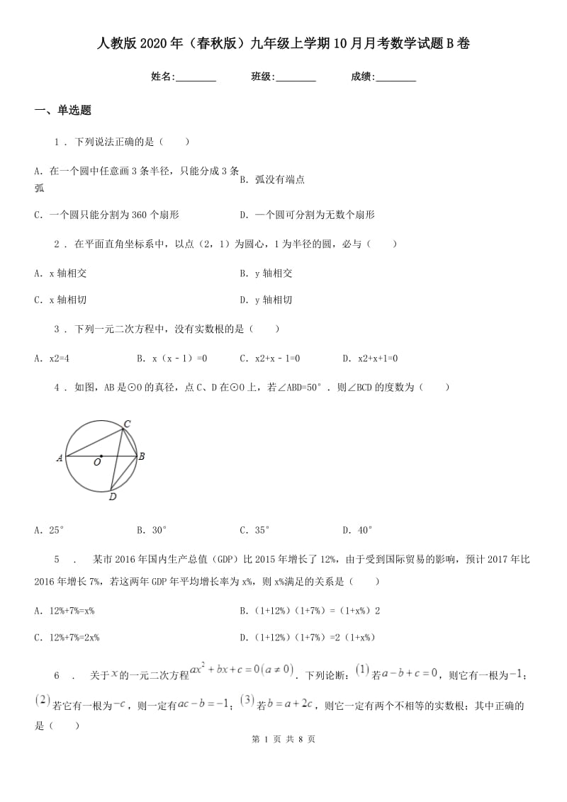 人教版2020年（春秋版）九年级上学期10月月考数学试题B卷（练习）_第1页