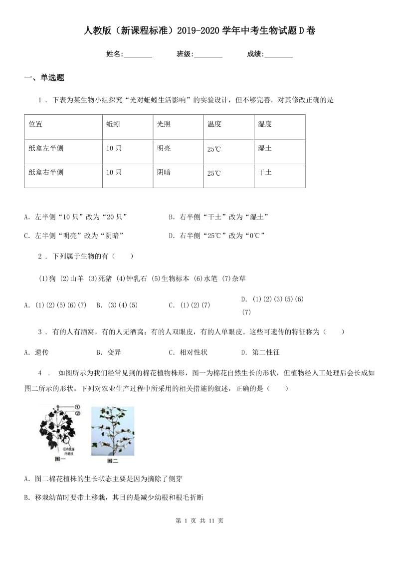 人教版（新课程标准）2019-2020学年中考生物试题D卷_第1页