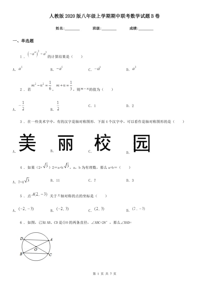 人教版2020版八年级上学期期中联考数学试题B卷（模拟）_第1页