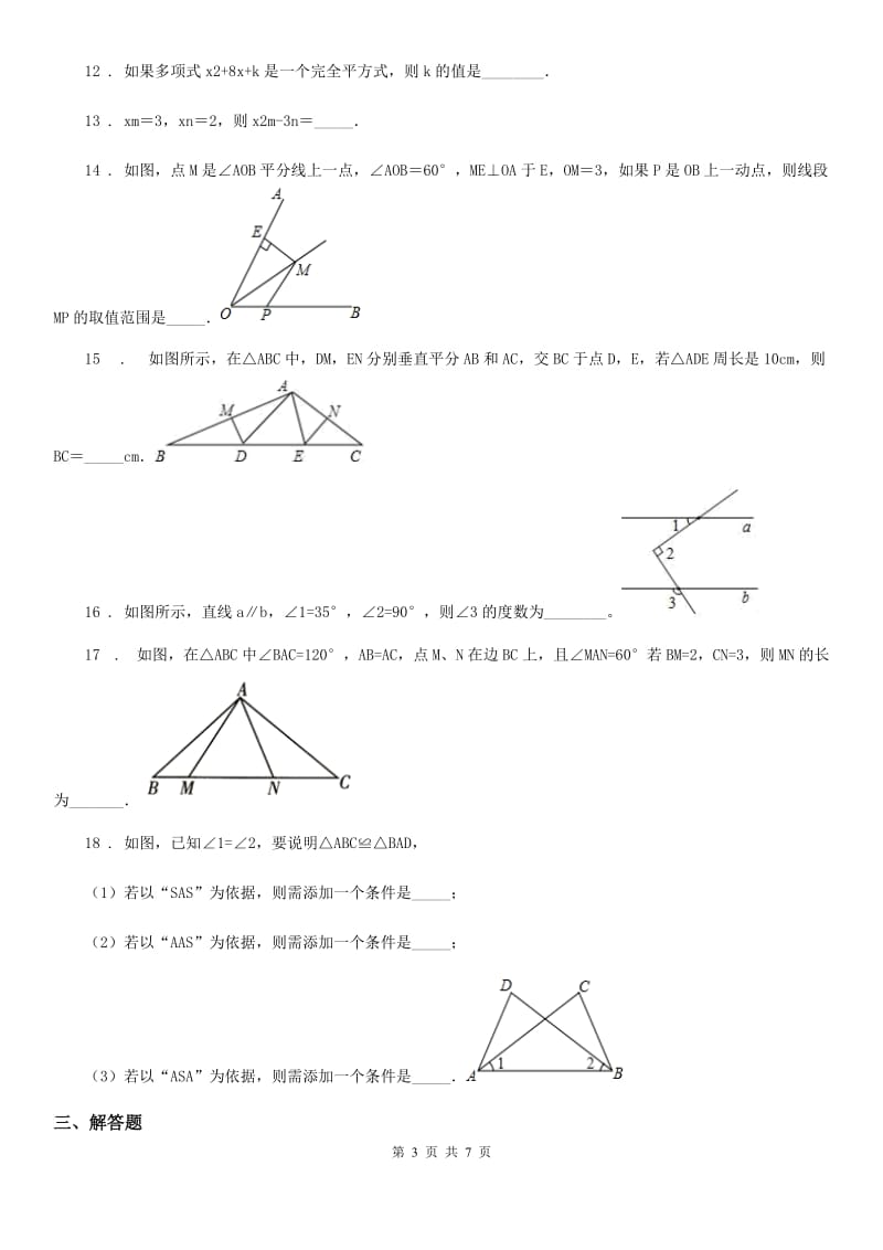 人教版2020版八年级上学期期中联考数学试题B卷（模拟）_第3页