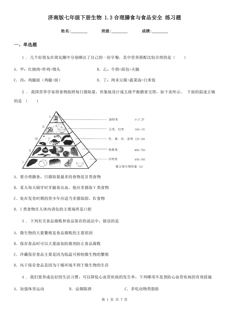 济南版七年级下册生物 1.3合理膳食与食品安全 练习题_第1页