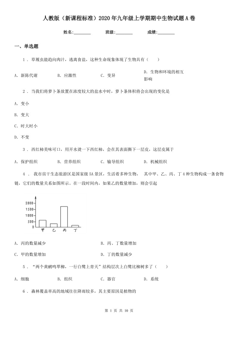 人教版（新课程标准）2020年九年级上学期期中生物试题A卷_第1页