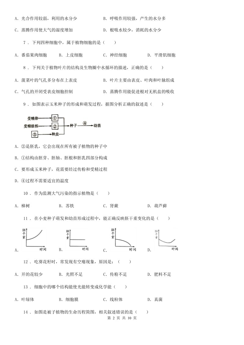 人教版（新课程标准）2020年九年级上学期期中生物试题A卷_第2页