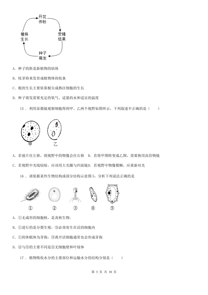 人教版（新课程标准）2020年九年级上学期期中生物试题A卷_第3页