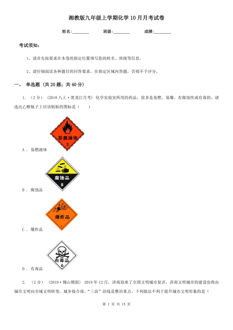 湘教版九年级上学期化学10月月考试卷_第1页