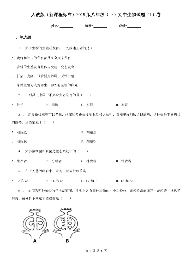 人教版（新课程标准）2019版八年级（下）期中生物试题（I）卷_第1页