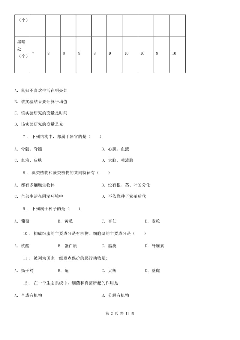 人教版（新课程标准）2020年（春秋版）七年级上学期期末考试生物试题C卷（练习）_第2页