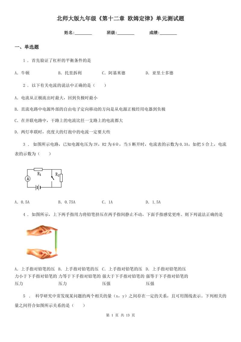 北师大版九年级物理《第十二章 欧姆定律》单元测试题_第1页