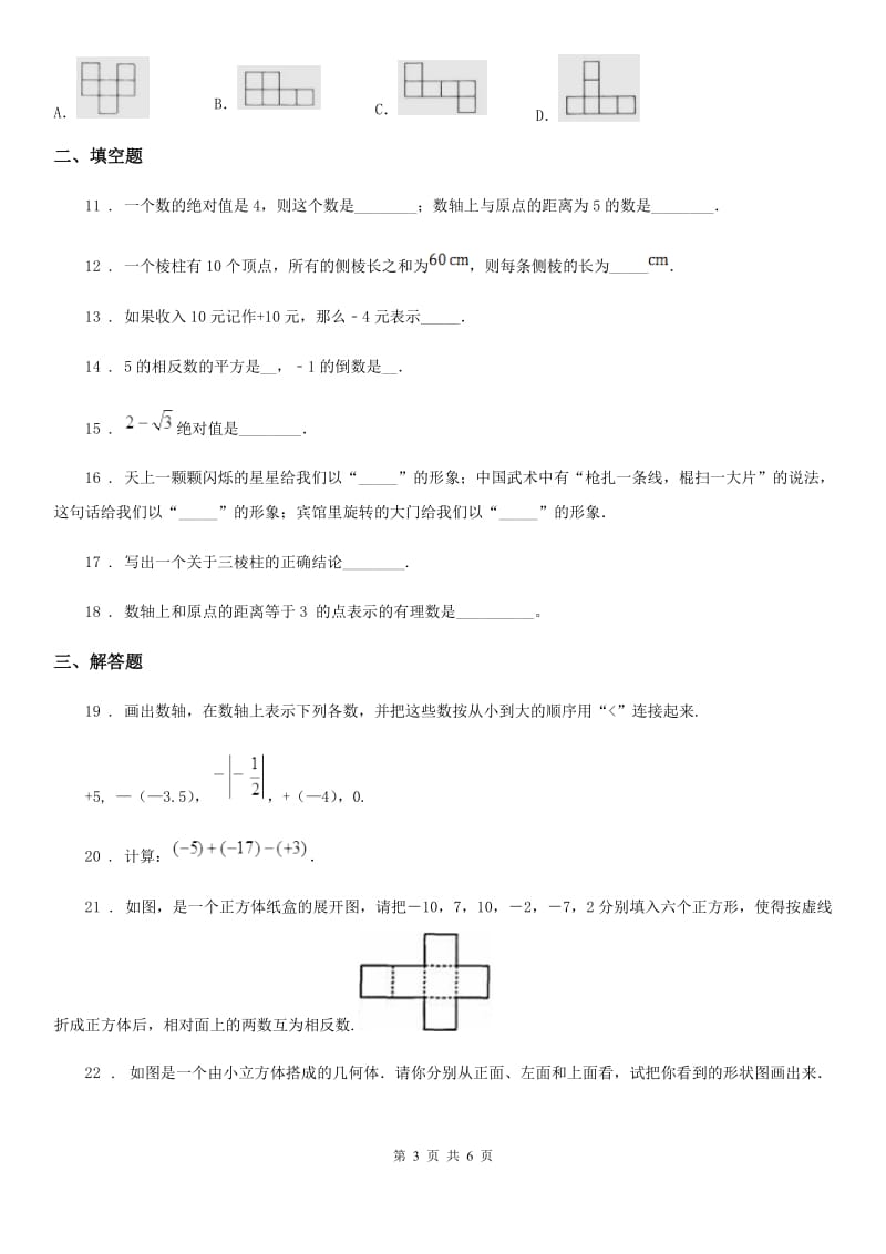 人教版2020版七年级上学期11月月考数学试题（II）卷_第3页