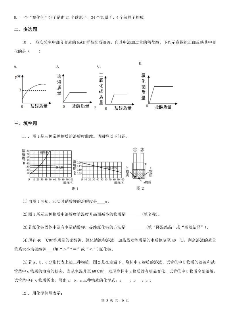 人教版九年级（6月）第四模拟考试化学试题_第3页