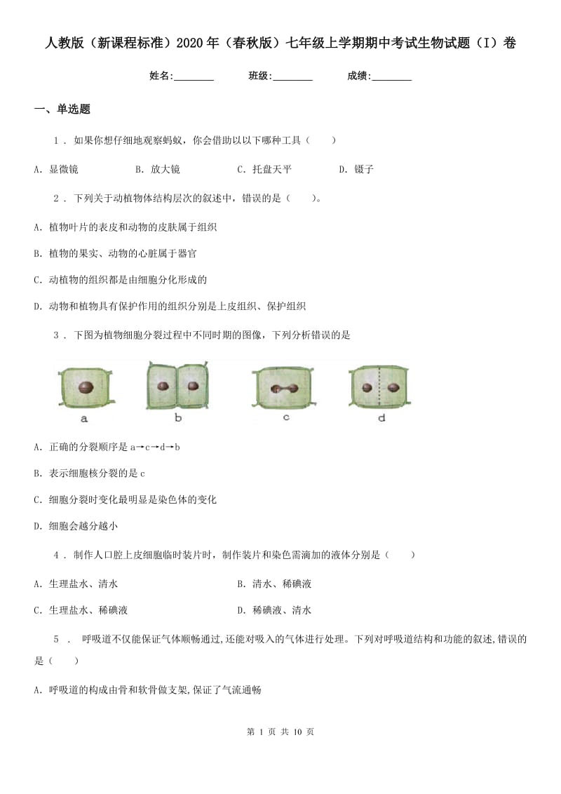 人教版（新课程标准）2020年（春秋版）七年级上学期期中考试生物试题（I）卷（模拟）_第1页