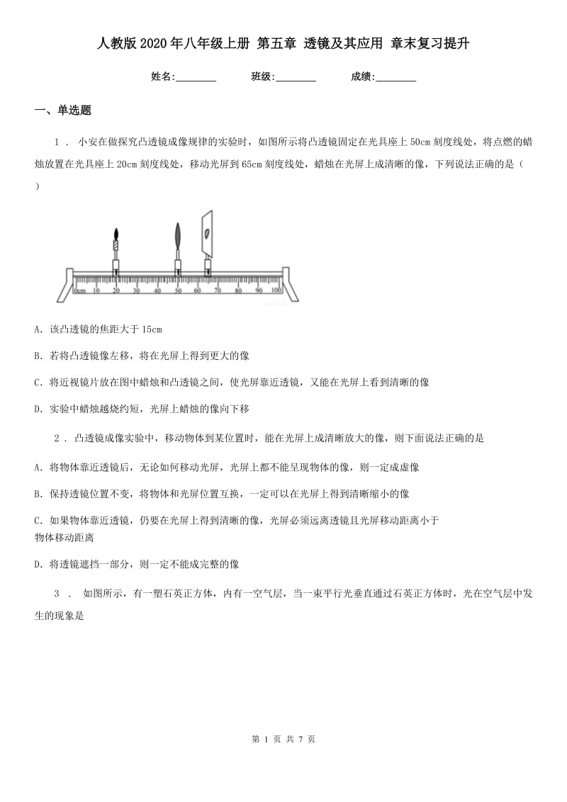 人教版2020年八年级物理上册 第五章 透镜及其应用 章末复习提升_第1页