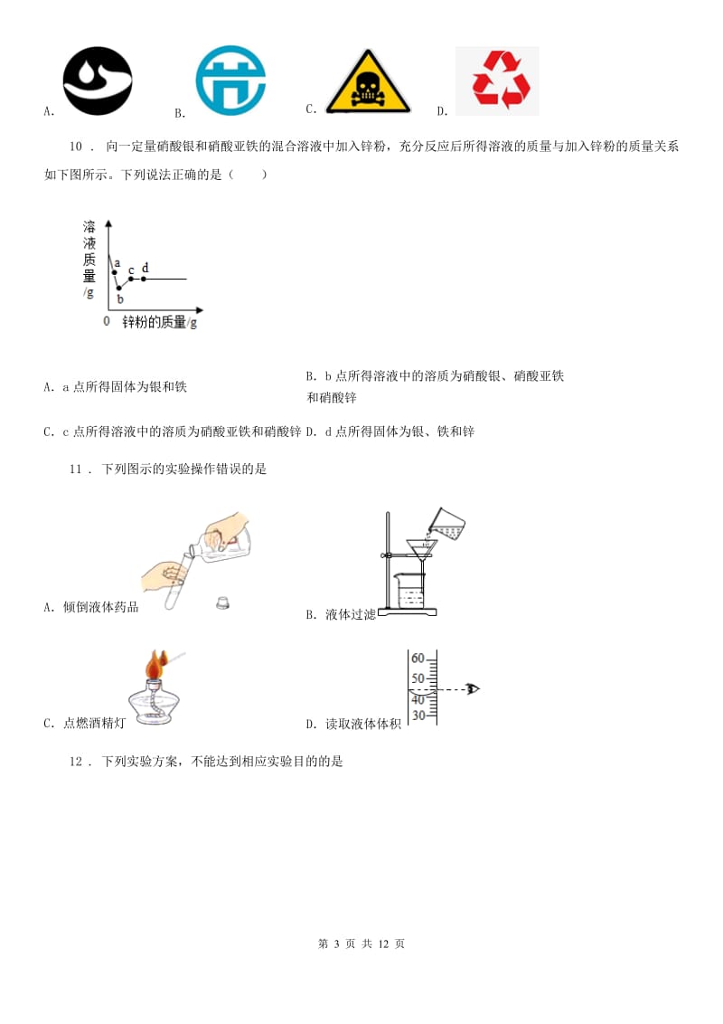 人教版九年级（五四制）上学期期末考试化学试题_第3页