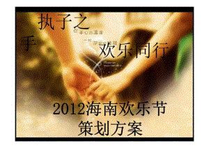c2012海南欢乐节策划