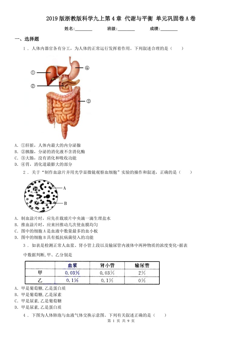 2019版浙教版科学九上第4章 代谢与平衡 单元巩固卷A卷_第1页