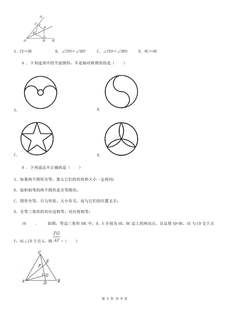 人教版八年级10月月考数学试题_第3页