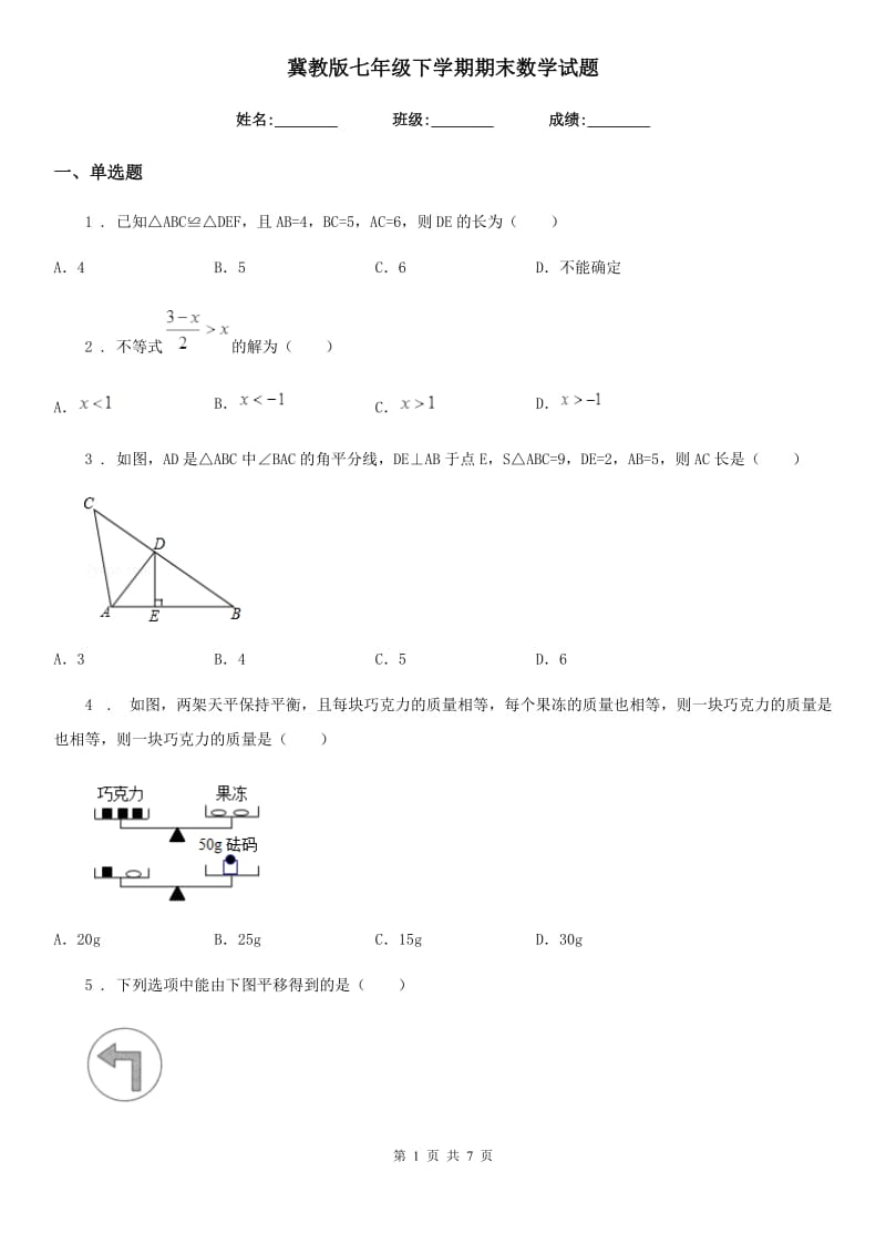 冀教版七年级下学期期末数学试题（练习）_第1页