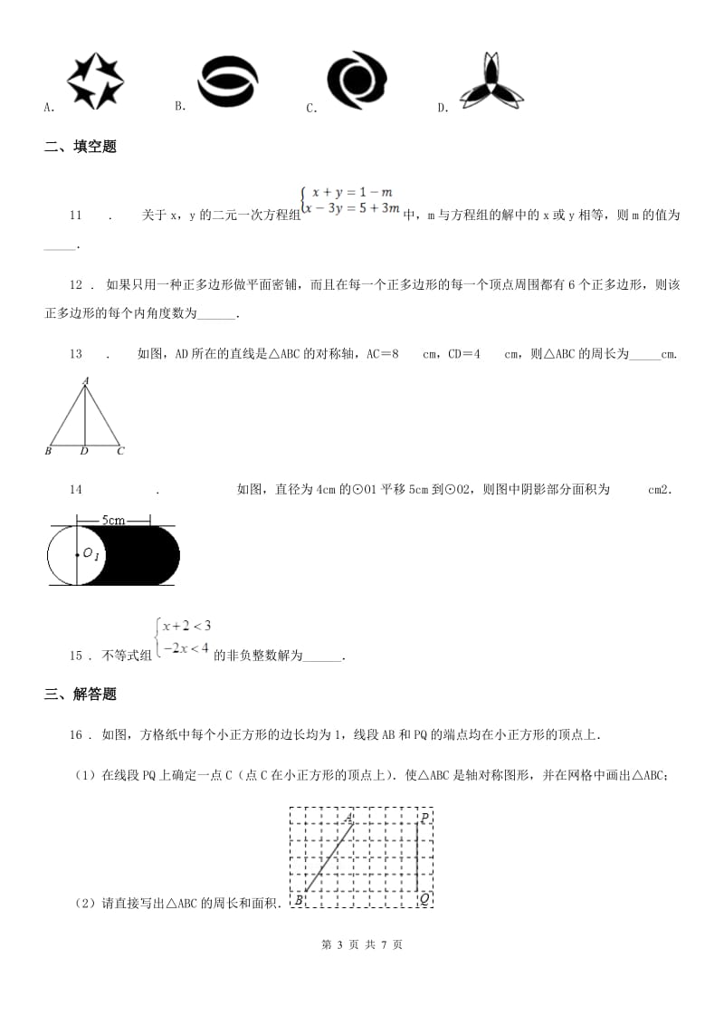 冀教版七年级下学期期末数学试题（练习）_第3页