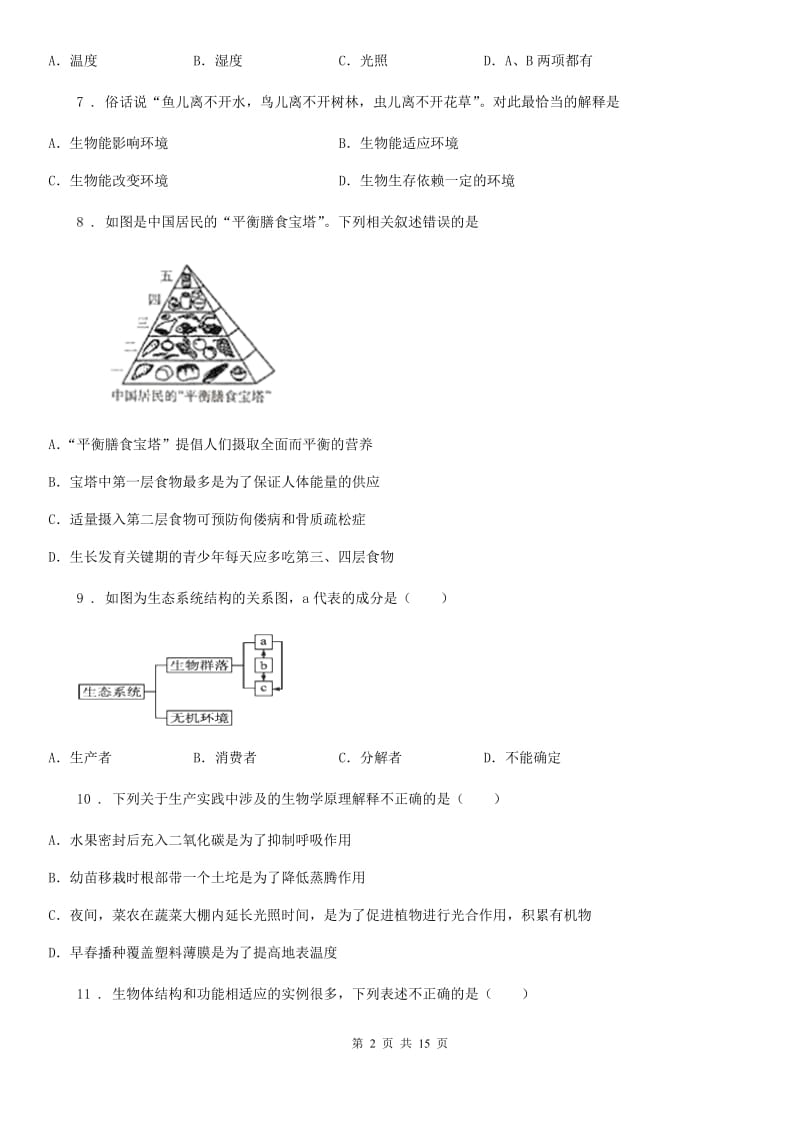 济南版七年级上学期期末生物试题(模拟)_第2页