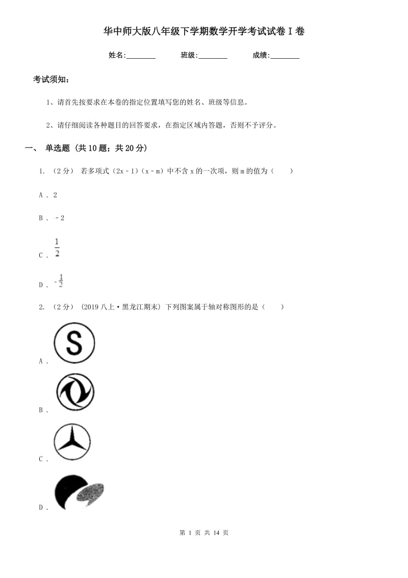 华中师大版八年级下学期数学开学考试试卷I卷(模拟)_第1页