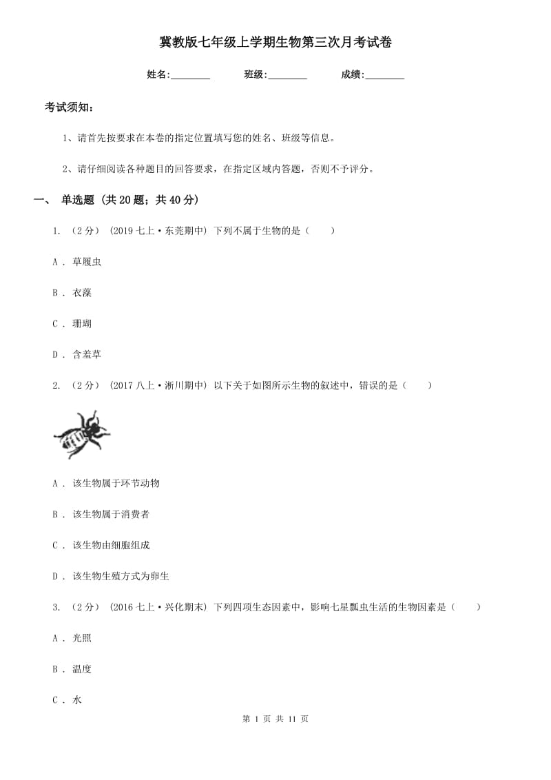 冀教版七年级上学期生物第三次月考试卷（模拟）_第1页