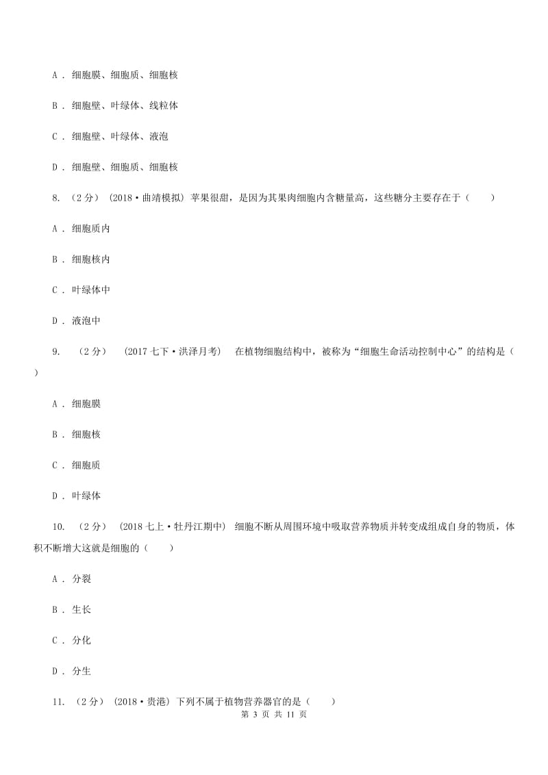 冀教版七年级上学期生物第三次月考试卷（模拟）_第3页