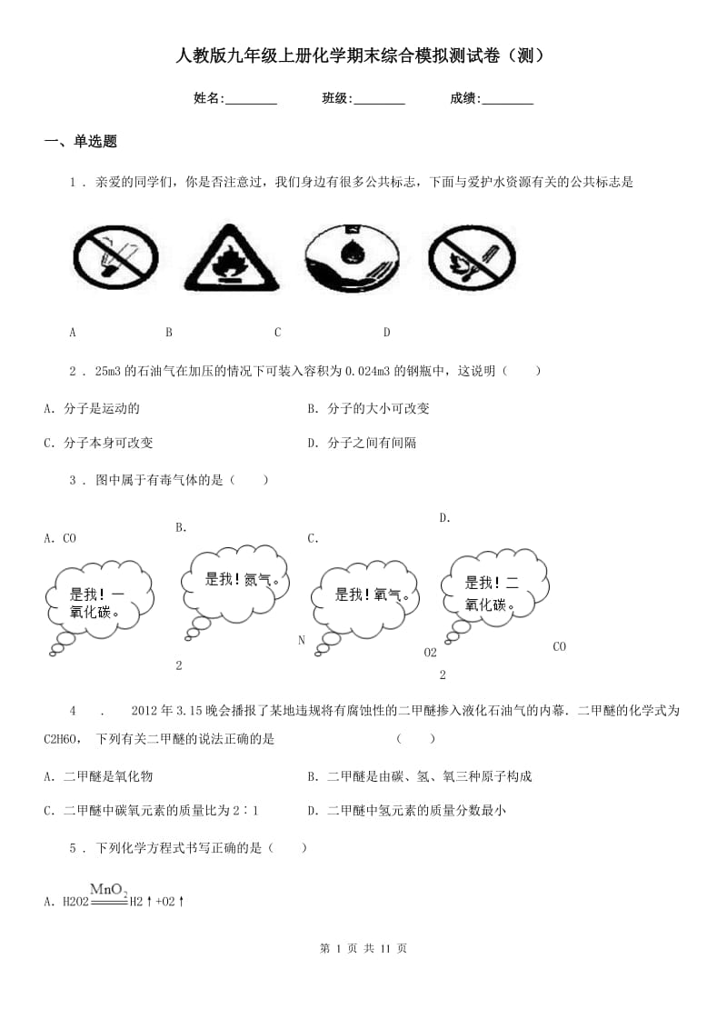 人教版九年级上册化学期末综合模拟测试卷（测）_第1页