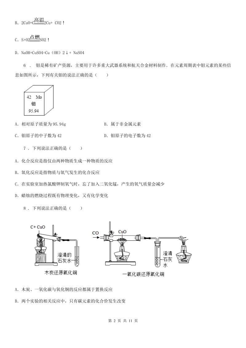 人教版九年级上册化学期末综合模拟测试卷（测）_第2页