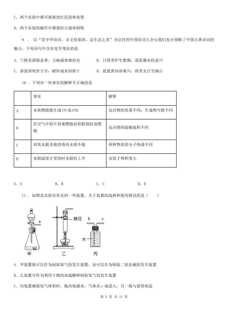 人教版九年级上册化学期末综合模拟测试卷（测）_第3页