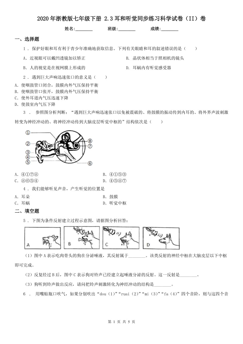 2020年浙教版七年级下册 2.3耳和听觉同步练习科学试卷（II）卷_第1页