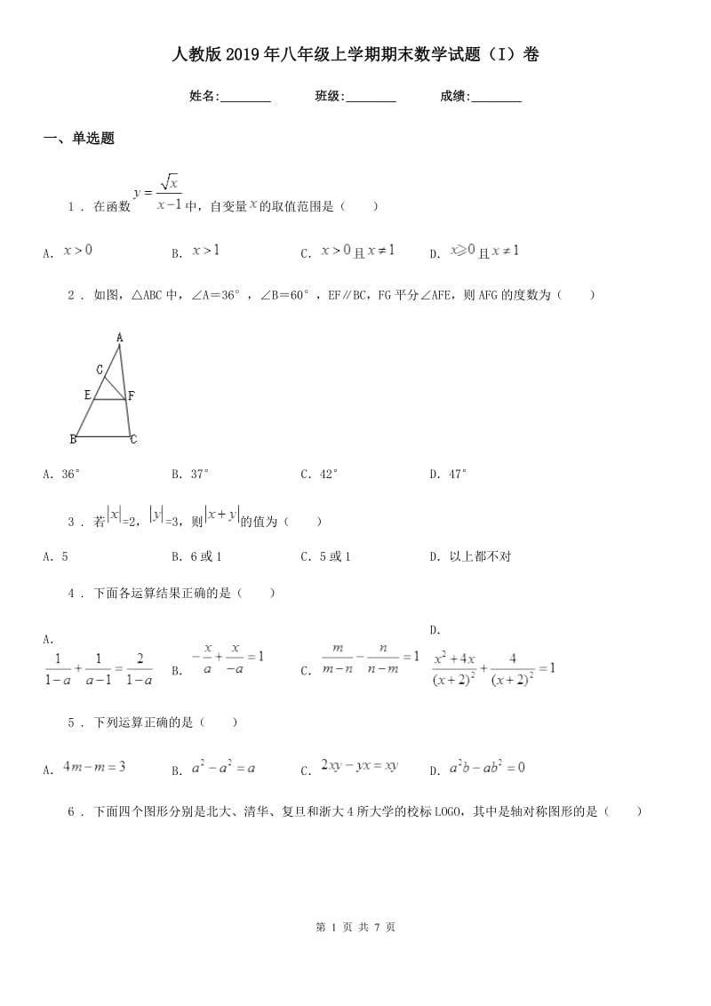 人教版2019年八年级上学期期末数学试题（I）卷新版_第1页