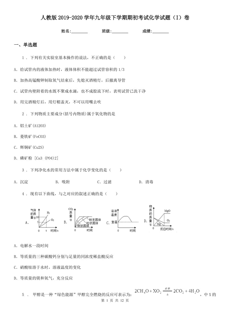 人教版2019-2020学年九年级下学期期初考试化学试题（I）卷_第1页