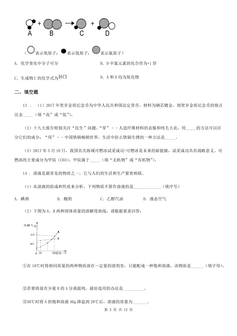 人教版2019-2020学年九年级下学期期初考试化学试题（I）卷_第3页