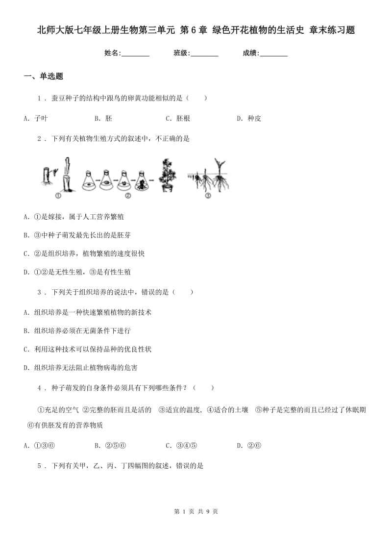 北师大版七年级上册生物第三单元 第6章 绿色开花植物的生活史 章末练习题_第1页