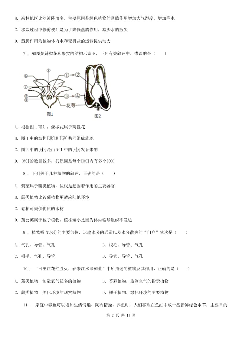 人教版（新课程标准）2019-2020学年六年级第二学期期末考试生物试题_第2页