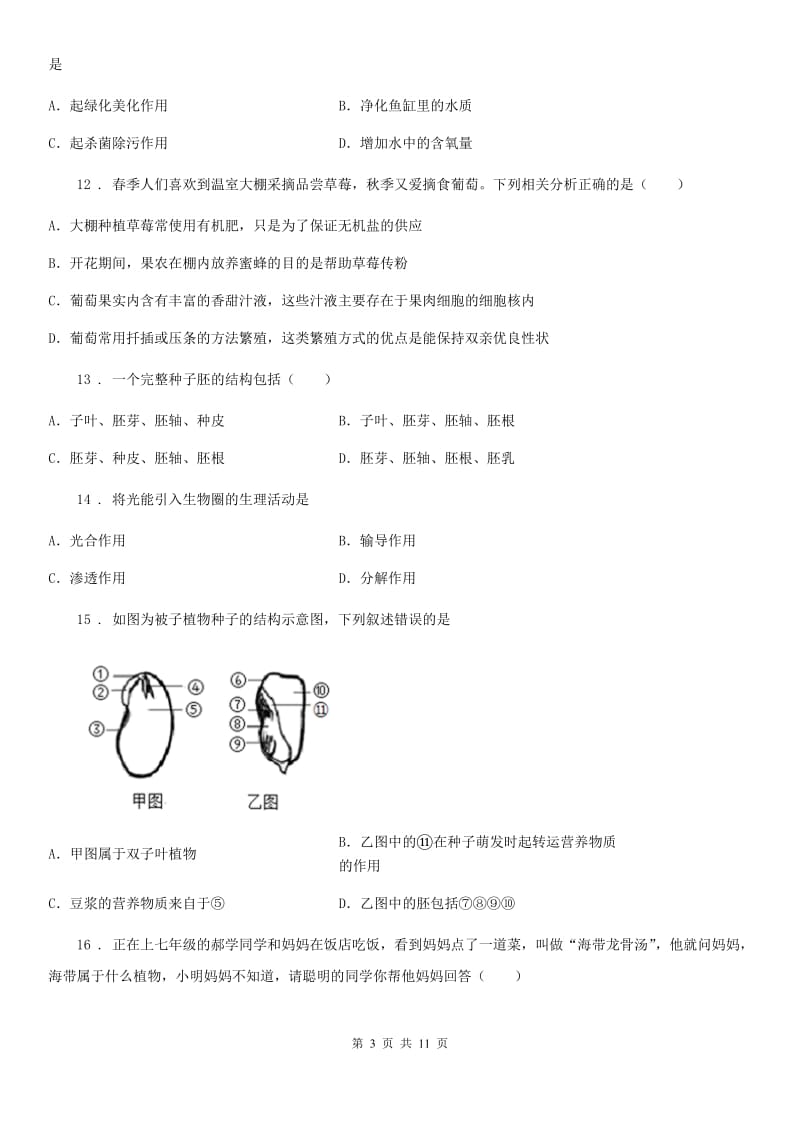 人教版（新课程标准）2019-2020学年六年级第二学期期末考试生物试题_第3页