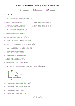 人教版九年級全冊物理 第十九章 生活用電 單元練習題