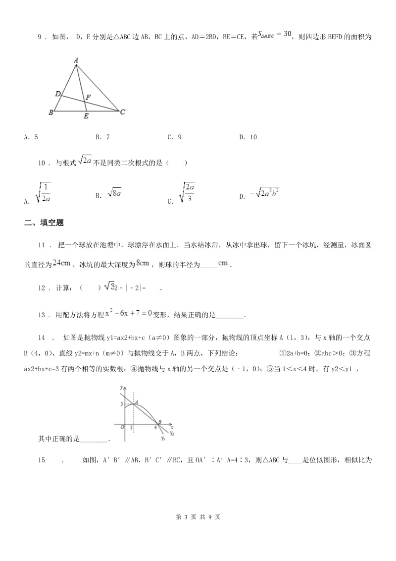 人教版2020年九年级上学期期末数学试题A卷新编_第3页