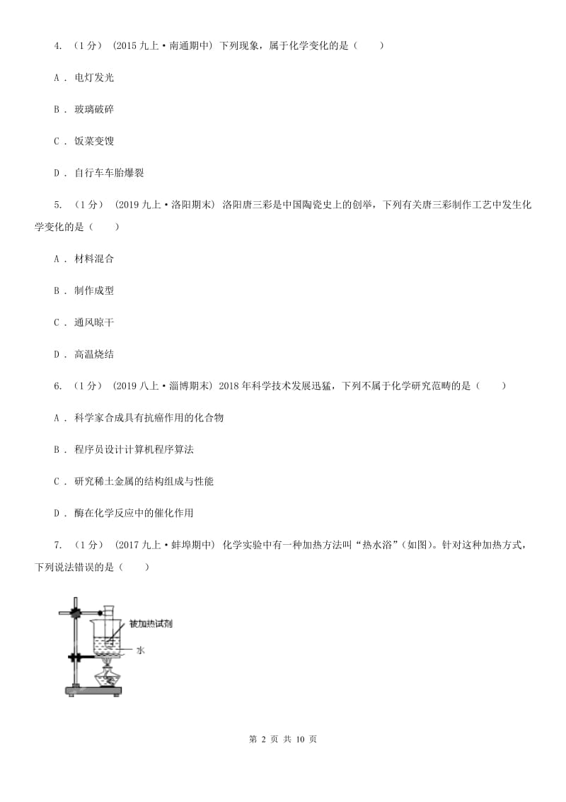 人教版九年级上学期化学开学考试试卷_第2页